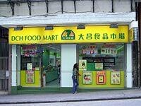 大昌食品市場梭椏道分店