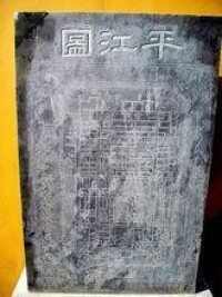 刻制於石碑上的《平江圖》