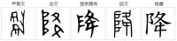 降字的字源演變