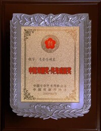 首屆中國戲劇獎·終身成就獎