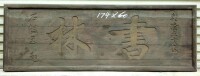 乾隆五十八年石韞玉提的“書林”匾額，原跡老匾。