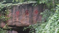 寧都青龍岩甘露寺