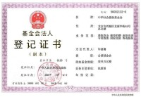 中華社會救助基金註冊證書
