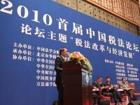 2010年華稅承辦首屆中國稅法論壇
