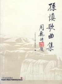 孫慎作品集