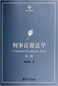 刑事證據法學