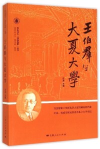 華東師大編寫新書《王伯群與大夏大學》以紀念王伯群誕辰130周年