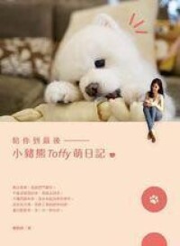 《陪你到最後——小豬熊Toffy萌日記》封面