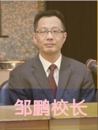 校長鄒鵬