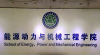 華北電力大學能源動力與機械工程學院
