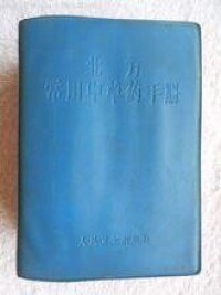 北方常用中草藥手冊