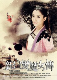 《白髮魔女傳》[2012年馬蘇主演大陸電視劇]