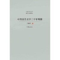 中國報告文學三十年觀察：中國當代文學研究與批評書系