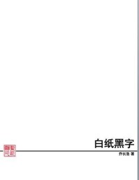 詩集《白紙黑字》封面