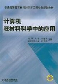 計算機在材料科學中的應用