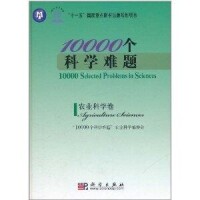 10000個科學難題：農業科學卷