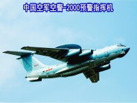 空警-2000預警指揮機