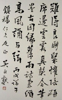 吳文獻將軍書法作品