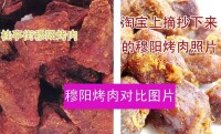 真假穆陽烤肉對比圖