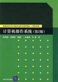 計算機操作系統（第2版）[彭民德、肖健宇編著書籍]