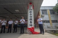 國家稅務總局新余市稅務局