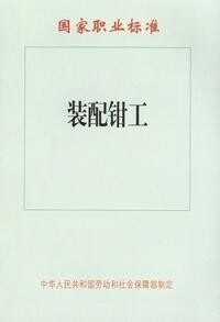 裝配鉗工[2010年科學出版社出版圖書]