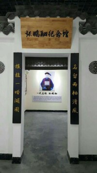 湖北省麻城市張鵬翮紀念館