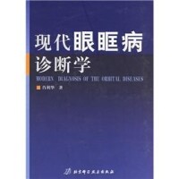 現代眼眶病診斷學