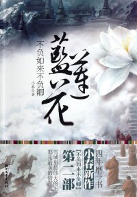 藍蓮花[小春著長篇小說]