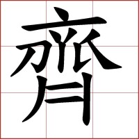 “齊”的繁體字