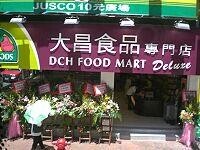 大昌食品專門店堅拿道西分店