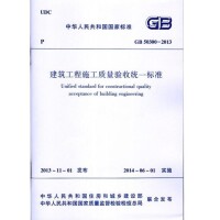 GB50300-2013建築工程施工質量驗收統一標準