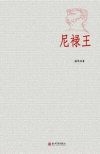 尼祿王[姚偉著長篇歷史小說]