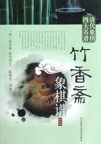 《竹香齋象棋譜》