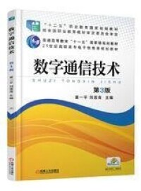 數字通信技術[張杭主編書籍]