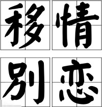 移情別戀[漢語成語]