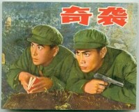 奇襲[1960年許又新執導電影]