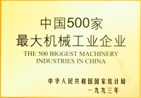 中國500家最大機械工業