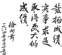 徐向前元帥題詞(國家一級文物)