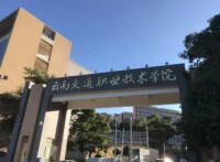 雲南南交通職業技術學院