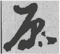 草書-黃道周-《章草字典》