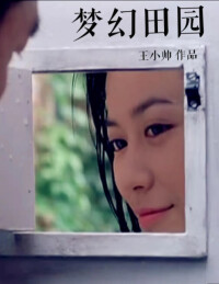 憑藉《夢幻田園》獲得中國電影表演藝術家協會學會獎