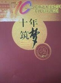 樂山藝術實驗學校十周年〔影像志〕