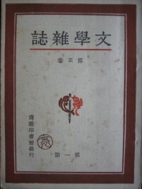 《文學雜誌》