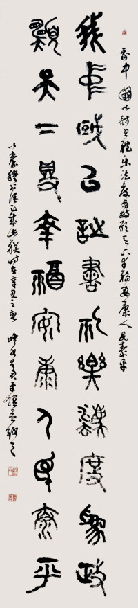 大篆書我中願天十二言聯 52cm×238cm 2021年（辛丑春）