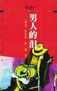 男人的淚[哈若英、陳斌等編著的圖書]