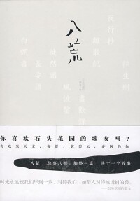 八荒[石頭花園的歌女創作書籍]