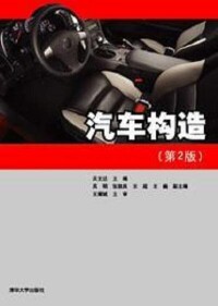 汽車構造[漢語辭彙]