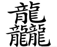 筆劃最多的漢字