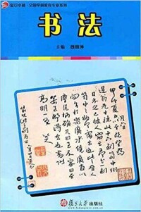 書法[魏明坤主編書籍]